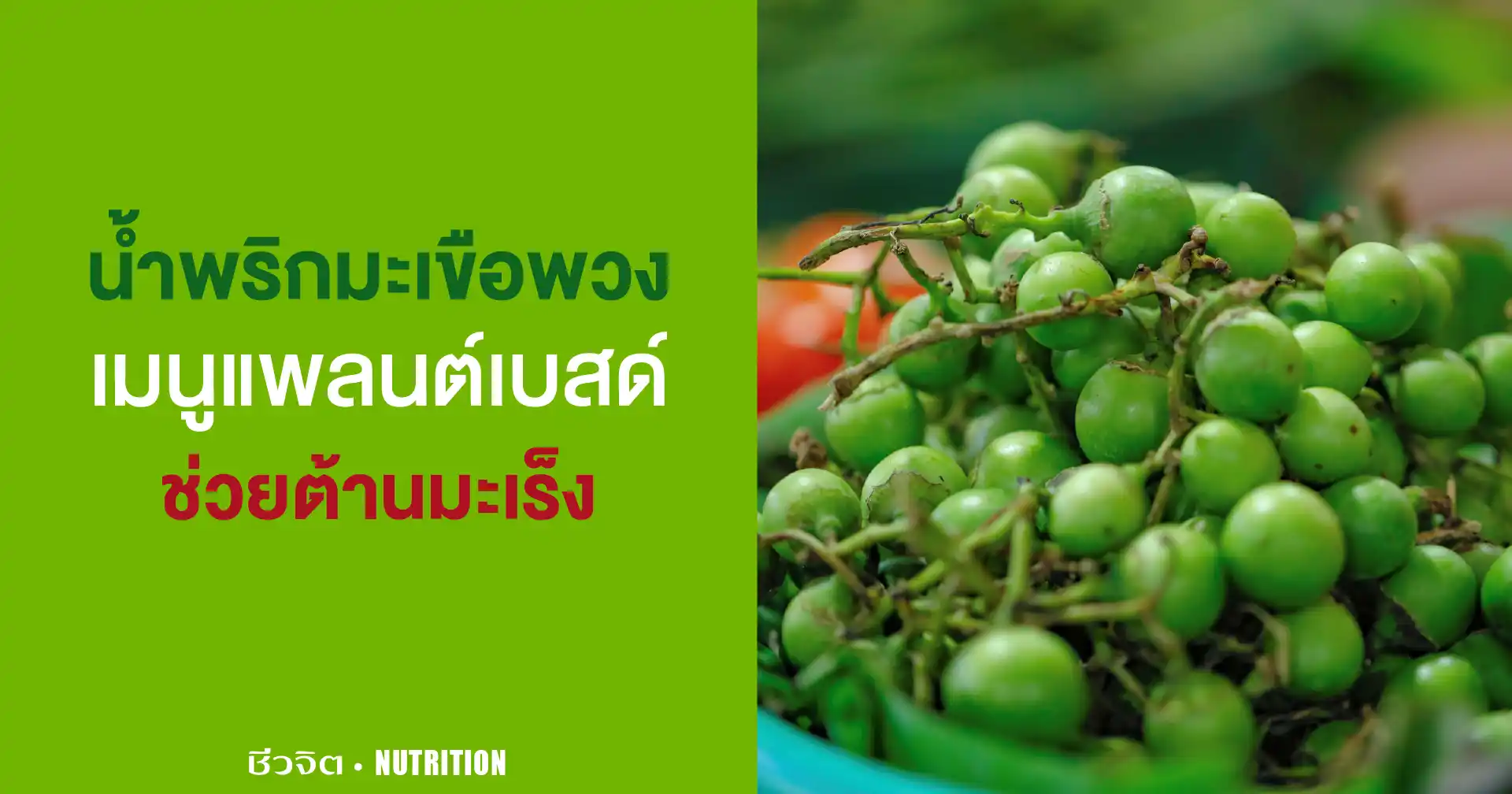 น้ำพริกมะเขือพวง